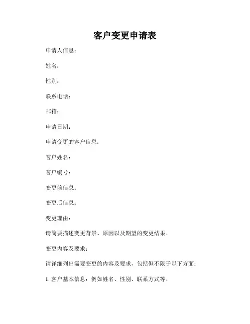 客户变更申请表