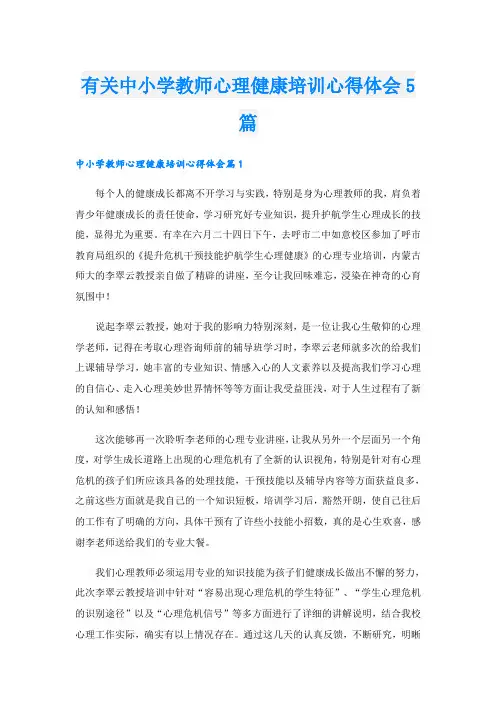有关中小学教师心理健康培训心得体会5篇