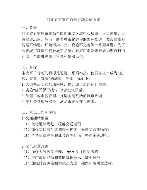 河北省石家庄百日行动实施方案