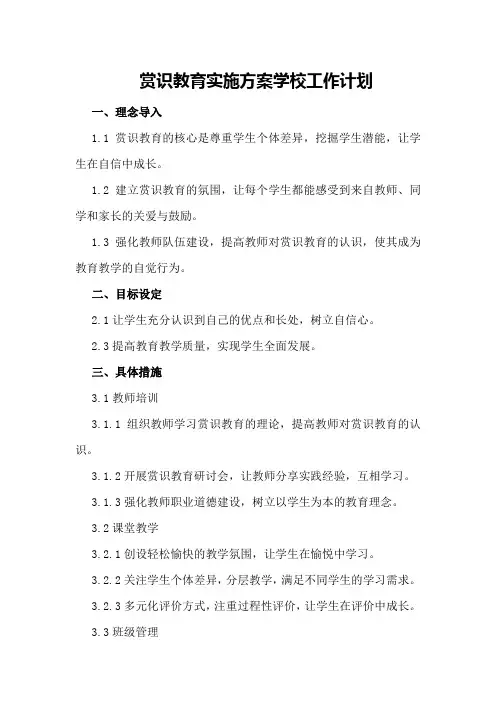 赏识教育实施方案学校工作计划