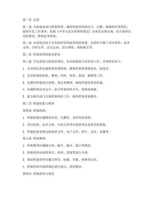 开发部档案管理制度
