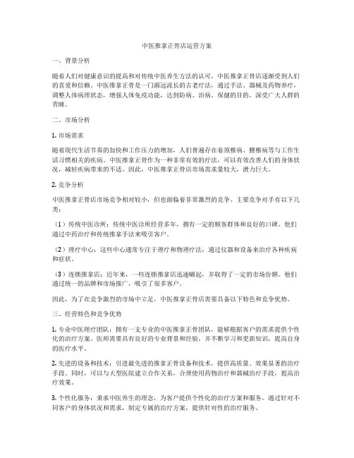 中医推拿正骨店运营方案