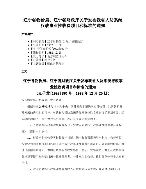 辽宁省物价局、辽宁省财政厅关于发布我省人防系统行政事业性收费项目和标准的通知