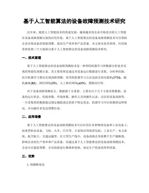基于人工智能算法的设备故障预测技术研究