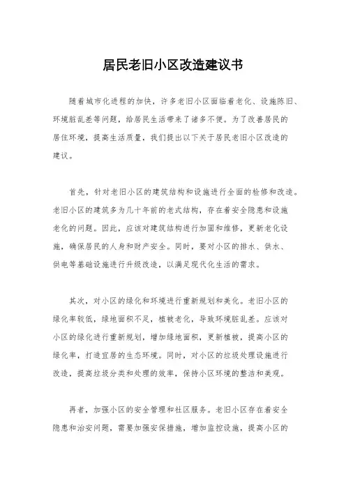 居民老旧小区改造建议书