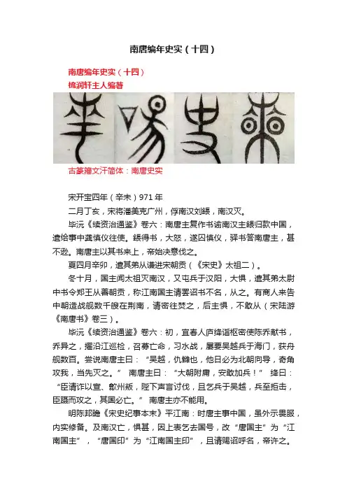 南唐编年史实（十四）