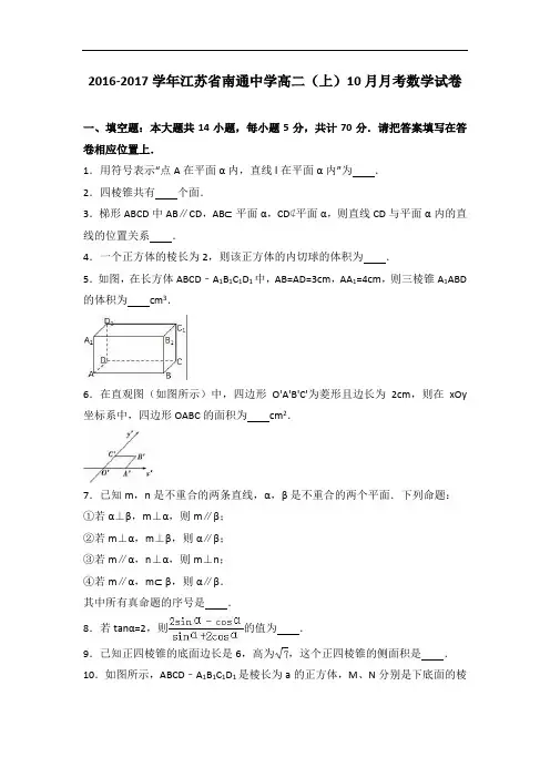江苏省南通中学2016-2017学年高二上学期10月月考数学试卷 Word版含解析