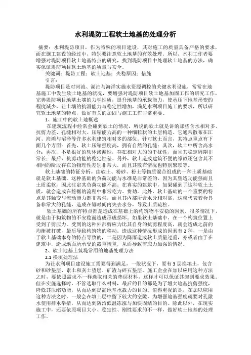水利堤防工程软土地基的处理分析99