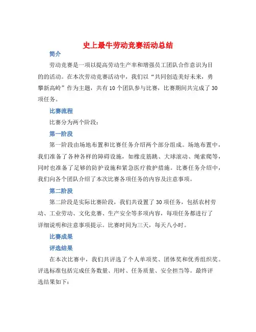 史上最牛劳动竞赛活动总结