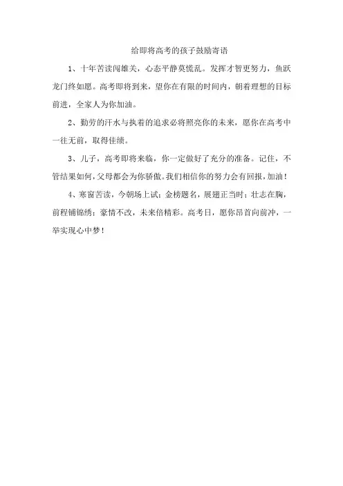 给即将高考的孩子鼓励寄语