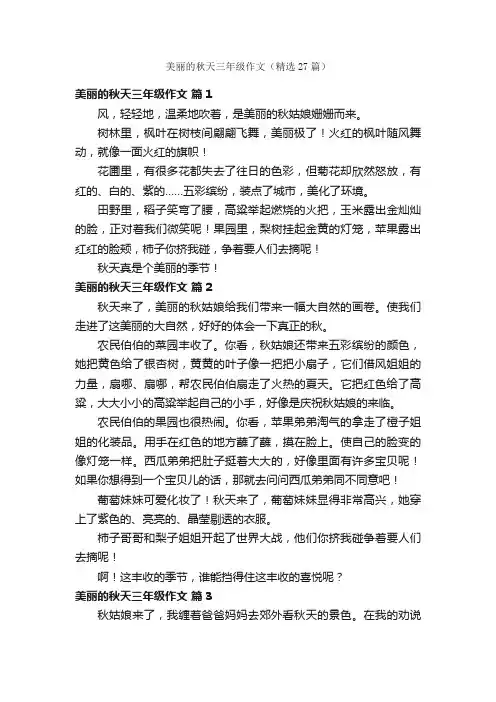 美丽的秋天三年级作文（精选27篇）