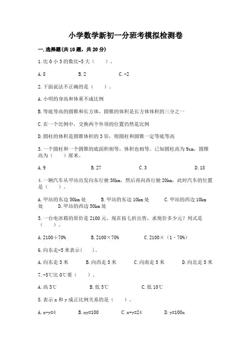 小学数学新初一分班考模拟检测卷及答案【精选题】