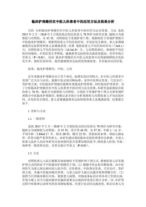 临床护理路径在中医儿科患者中的应用方法及效果分析