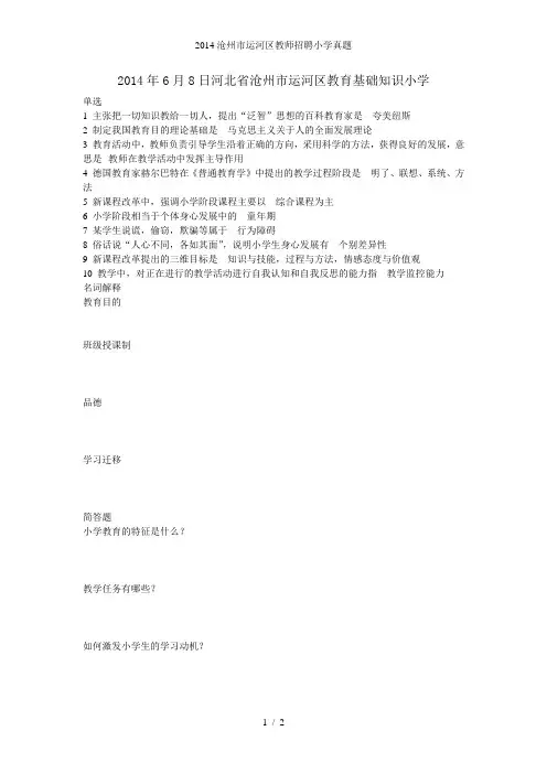 沧州市运河区教师招聘小学真题