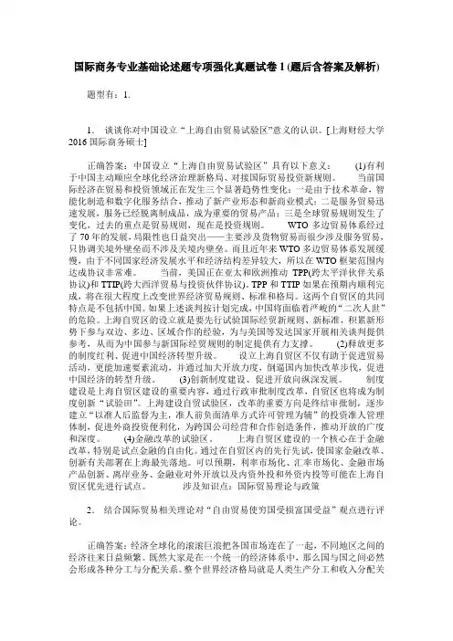 国际商务专业基础论述题专项强化真题试卷1(题后含答案及解析)