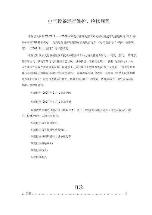 电气设备运行、维护、检修规程培训资料