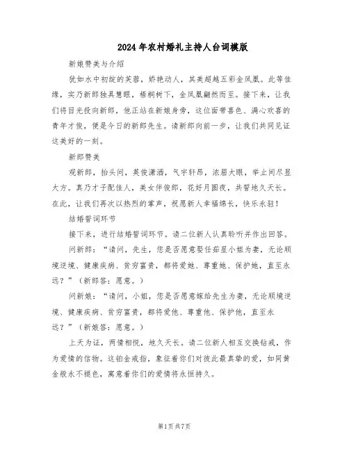 2024年农村婚礼主持人台词模版（3篇）