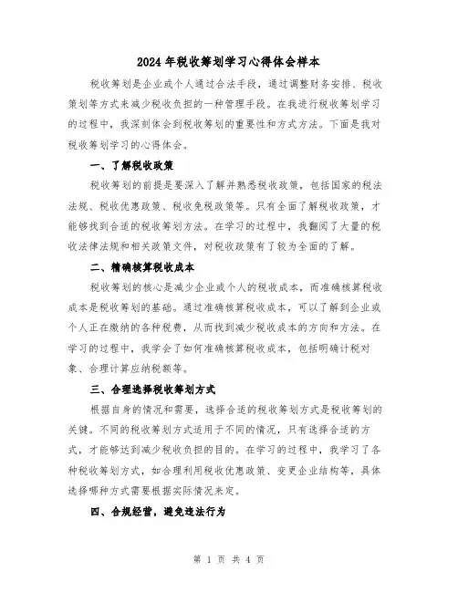 2024年税收筹划学习心得体会样本(3篇)
