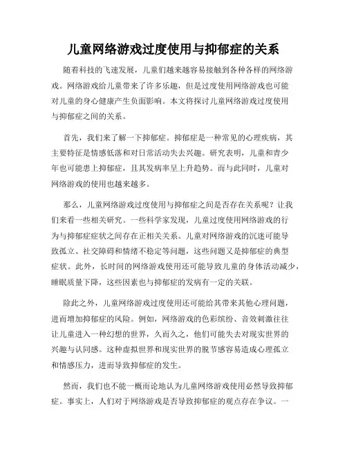 儿童网络游戏过度使用与抑郁症的关系