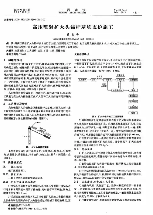 高压喷射扩大头锚杆基坑支护施工