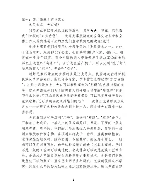 四川羌寨导游词范文3篇