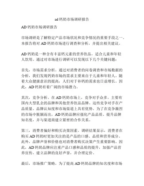 ad钙奶市场调研报告