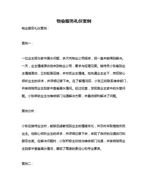 物业服务礼仪案例