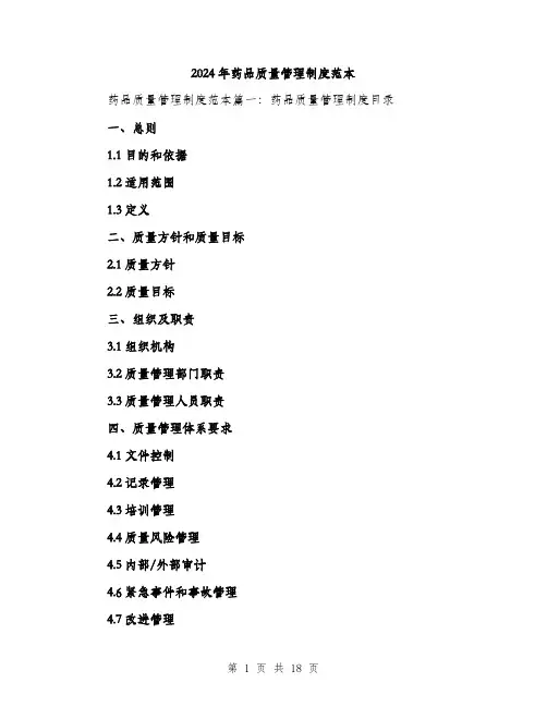 2024年药品质量管理制度范本(3篇)