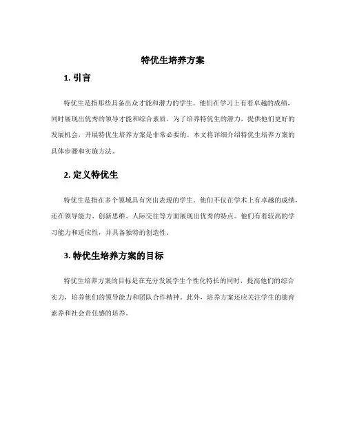 特优生培养方案