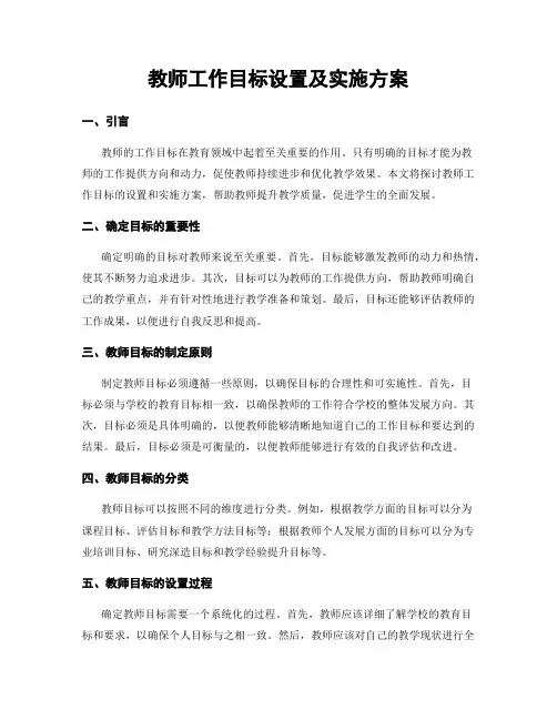 教师工作目标设置及实施方案