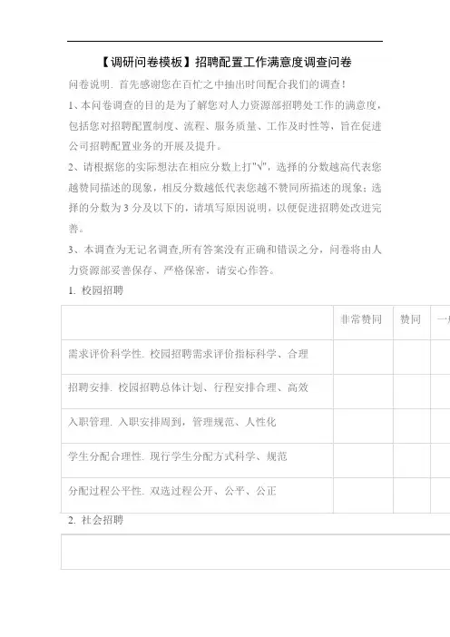 【调研问卷模板】招聘配置工作满意度调查问卷