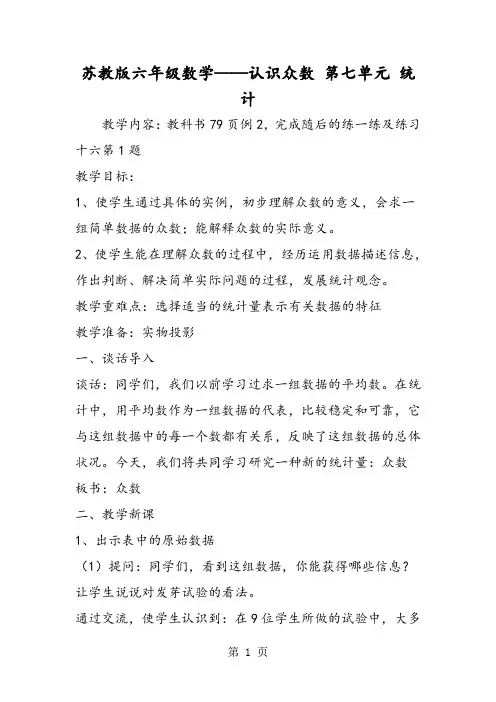 2019苏教版六年级数学认识众数第七单元统计语文