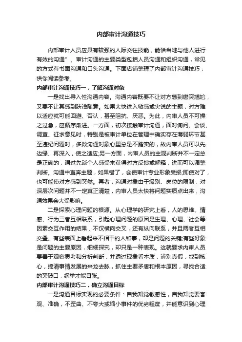 内部审计沟通技巧