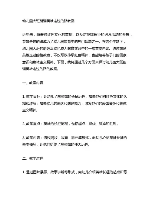 幼儿园大班朗诵红军走过的路教案