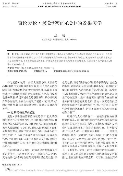 简论爱伦_坡_泄密的心_中的效果美学