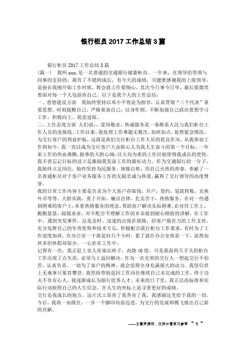 银行柜员2017工作总结3篇