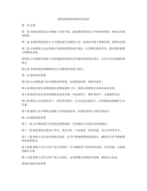 销售管理规章制度内容包括