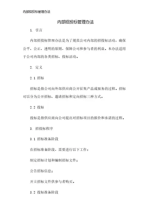 内部招投标管理办法