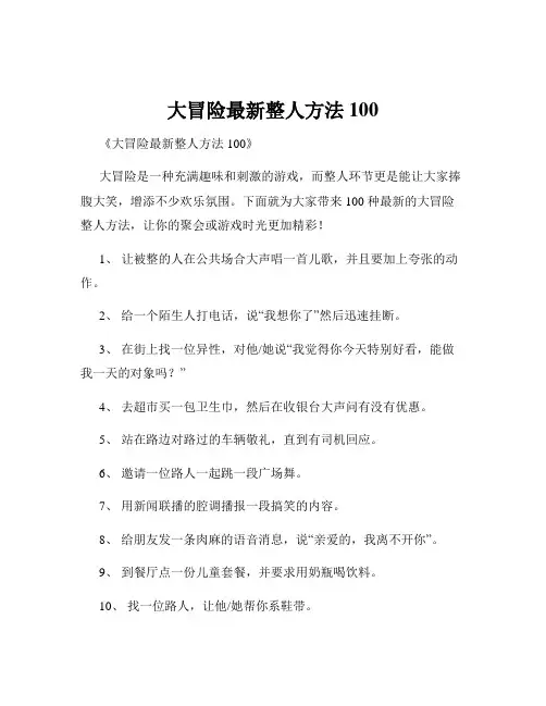 大冒险最新整人方法100