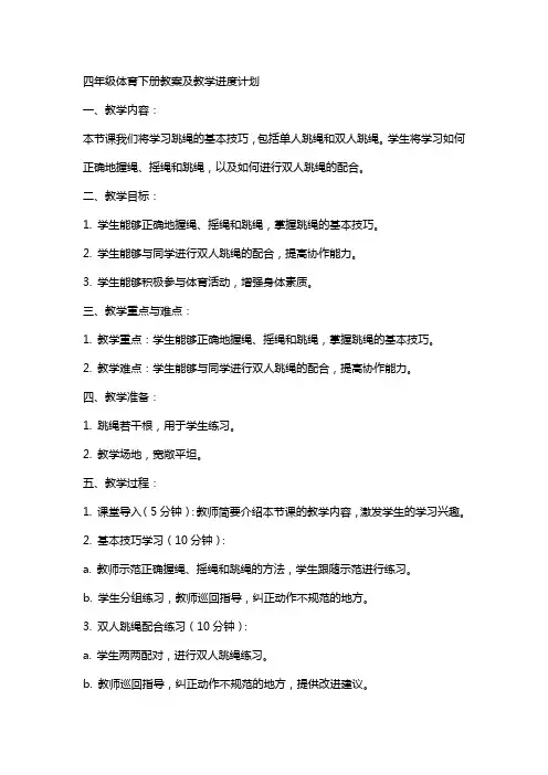 四年级体育下册教案及教学进度计划