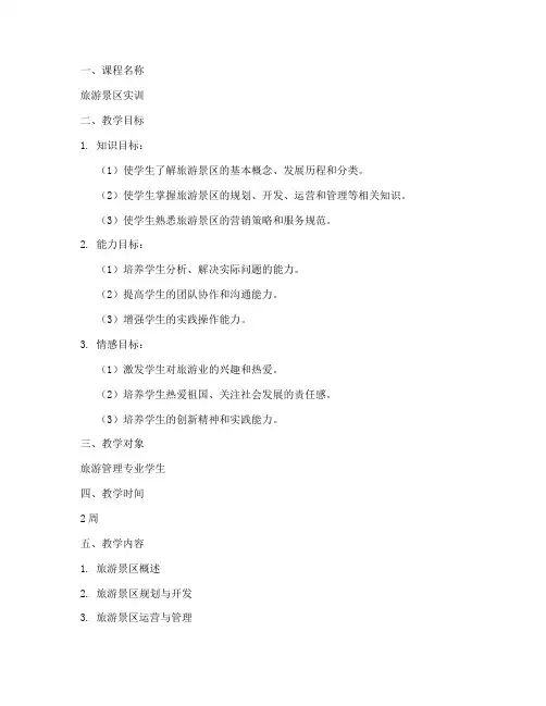 旅游景区实训教案模板范文