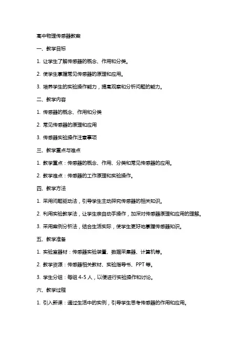 高中物理传感器教案