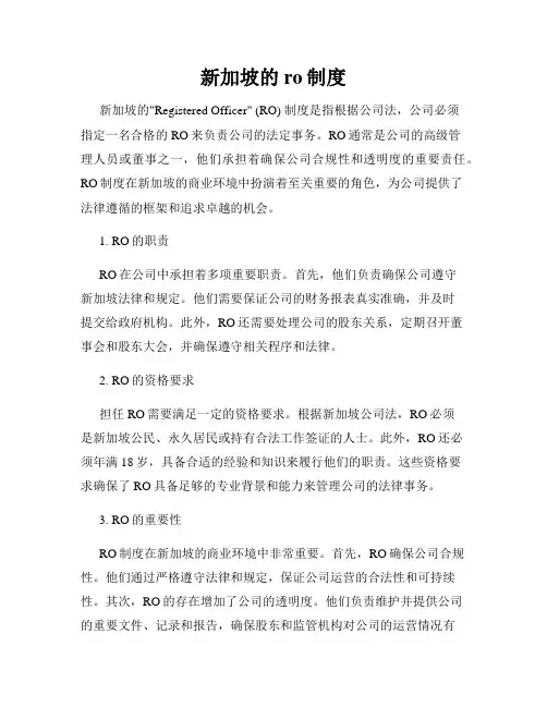 新加坡的ro制度