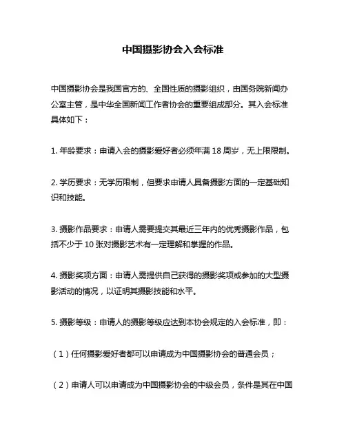 中国摄影协会入会标准