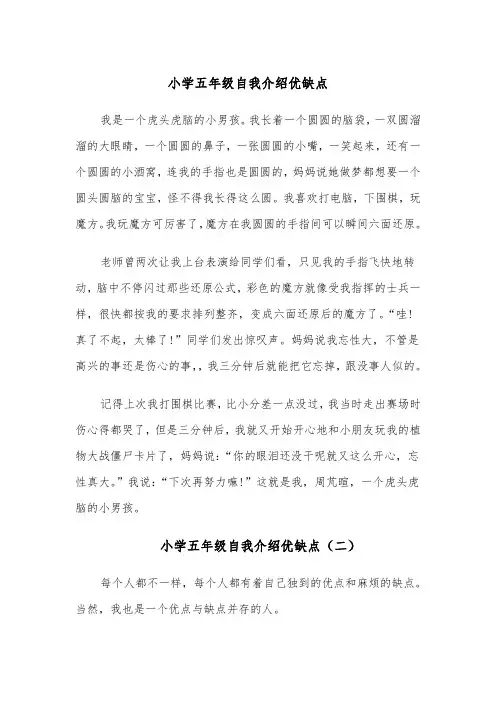 小学五年级自我介绍优缺点(四篇)