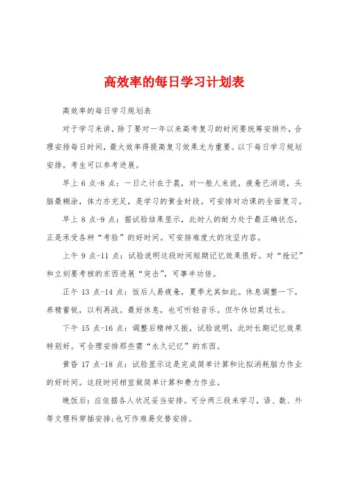 高效率的每日学习计划表