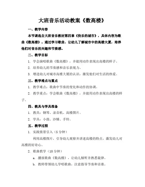 大班音乐活动教案《数高楼》