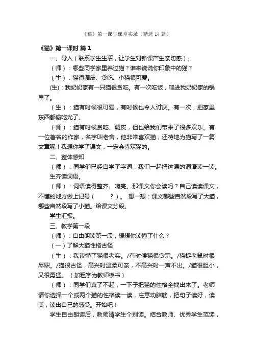 《猫》第一课时课堂实录（精选14篇）