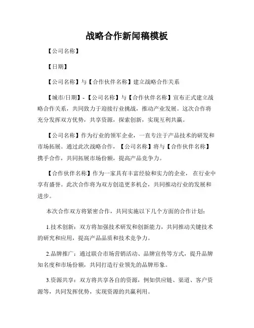 战略合作新闻稿模板