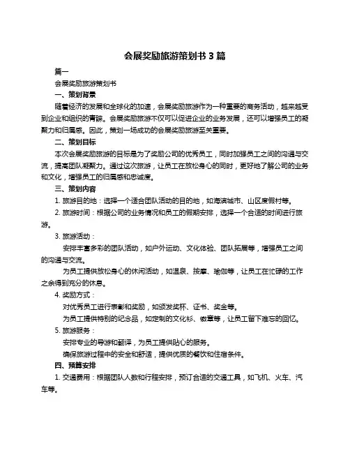 会展奖励旅游策划书3篇